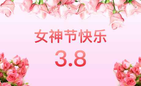 青岛健行企业形象与互动有限公司“情暖三月、花香四溢”三八妇女节