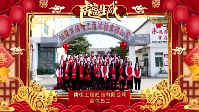 青岛健行企业形象与互动有限公司全体员工给您拜年啦！